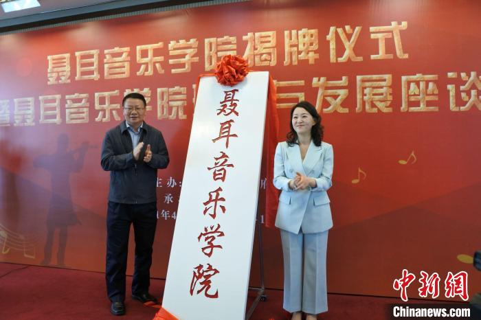 图为云南省委教育工委副书记陈世波、昆明市副市长周红斌共同为聂耳音乐学院揭牌。　罗婕 摄