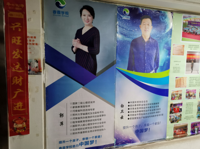  郑州春霖职业培训学校外贴示着该校校长郭萍（郭平）及特聘教授白卫云的宣传海报。新京报记者&nbsp;程亚龙&nbsp;摄