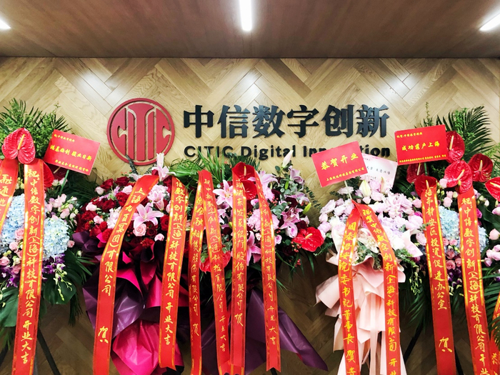 中信数字创新公司落户上海。