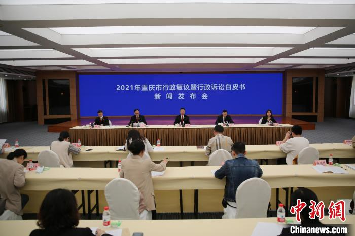 图为2021年重庆市行政复议暨行政诉讼白皮书新闻发布会现场。　重庆高院供图