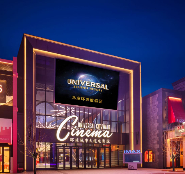 环球城市大道电影院