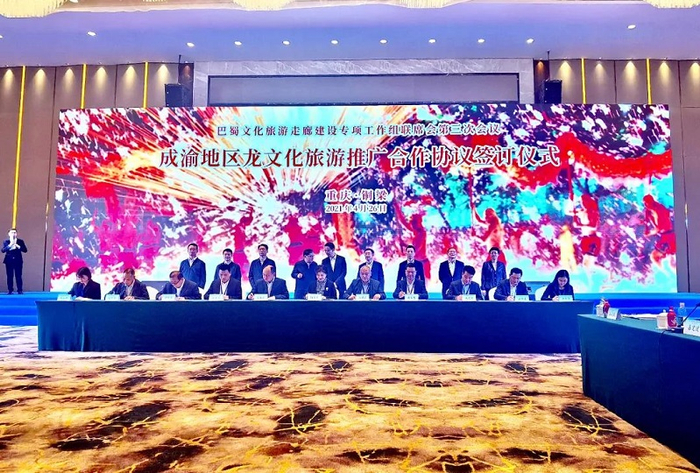 成渝地区龙文化旅游推广合作协议签订仪式（央广网发 武隆区文旅委供图）