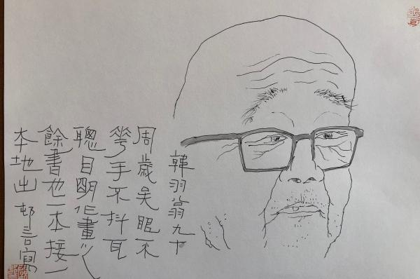 韩羽先生肖像速写顾村言图