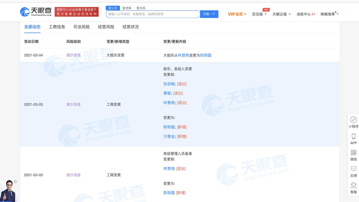 上海晶焰沙科技公司3月3日股权变更信息，其中“张丽敏”与张恒曝光的股权代持人姓名相同。图片来源：天眼查APP