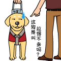 图说：“导盲汪的生活意见”微信表情包