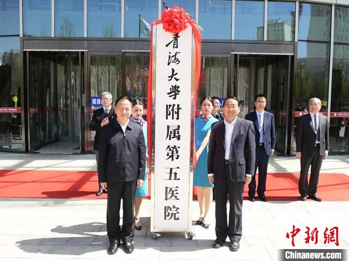 图为青海大学附属第五医院揭牌。　青海省第五人民医院 供图