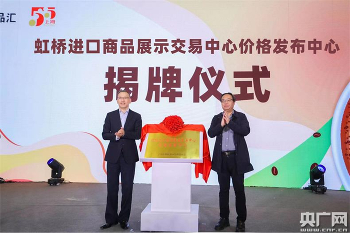 虹桥进口商品展示交易中心价格发布中心揭牌（央广网发 受访者供图）
