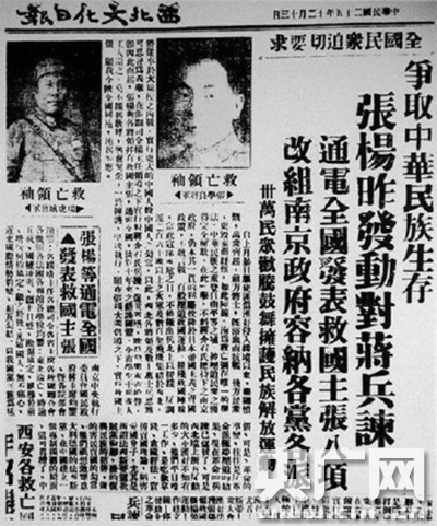 报纸刊登张学良电告全国停止内战的消息