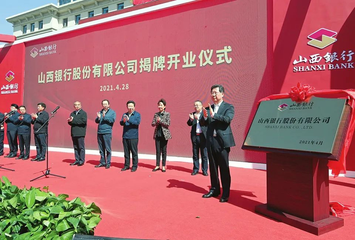 ▲4月28日，省委书记楼阳生为山西银行股份有限公司揭牌。李联军/摄
