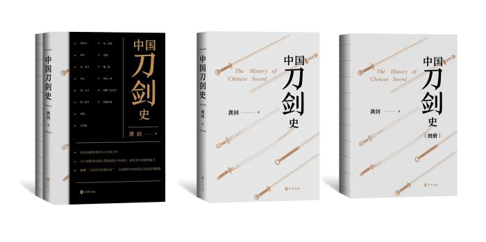 新书《中国刀剑史》。中华书局供图