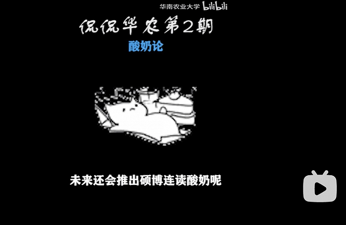 《老板，来杯本硕博连读酸奶》相声，图片来源：bilibili@华南农业大学