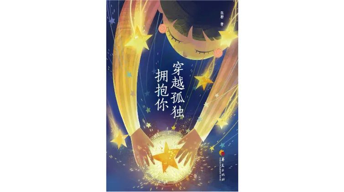 ▲《穿越孤独拥抱你》，张雁著，华夏出版社2020年1月版