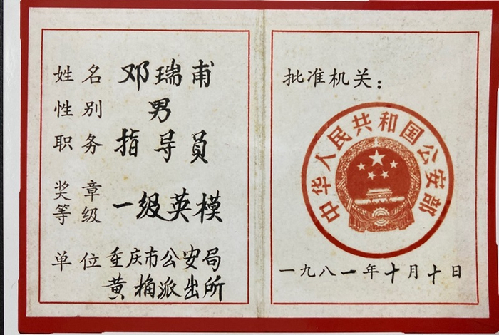 公安部批准追授邓瑞甫为一级英雄模范（央广网发 重庆市公安局供图）