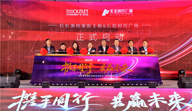 汇宏时代广场与杉杉奥特莱斯二期合作启动仪式。倪馨 摄