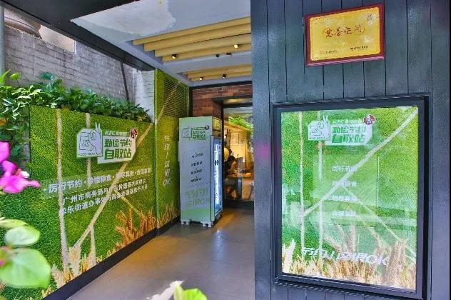 广州淘金肯德基食物银行慈善空间