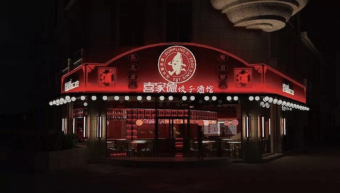 图片来源：喜家德