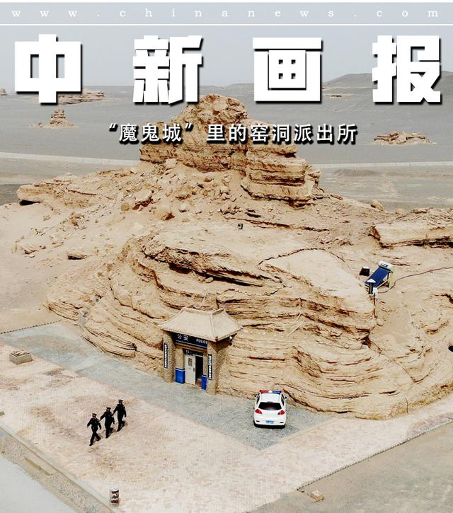 在距离甘肃敦煌市区180公里外，玉门关西北边，被誉为“魔鬼城”的敦煌雅丹国家地质公园内，有一所中国唯一的大漠“窑洞”派出所。它是二十多年前，由当地民警徒手在岩体上凿出来的。 中新社记者 高展 摄