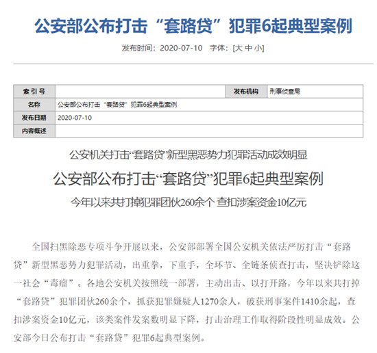 公安部公布“套路贷”典型案例。官网截图