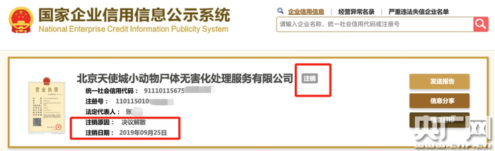 目前天使城宠物墓园已经注销（图片来自国家企业信用信息公示系统）