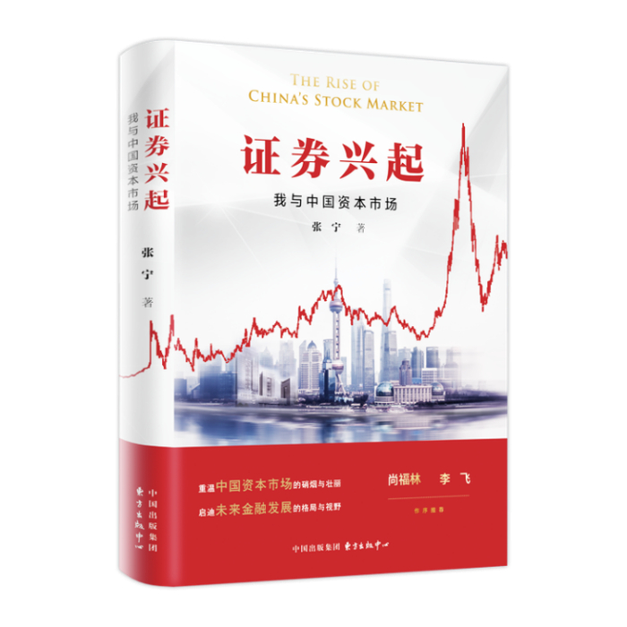 《证券兴起：我与中国资本市场》