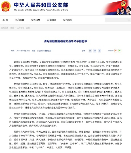 公安部网站截图。