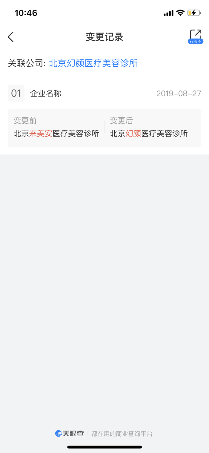 2019年，来美安更名为北京幻颜医疗美容诊所，其因虚假宣传、违法广告曾多次被行政处罚。（截图）