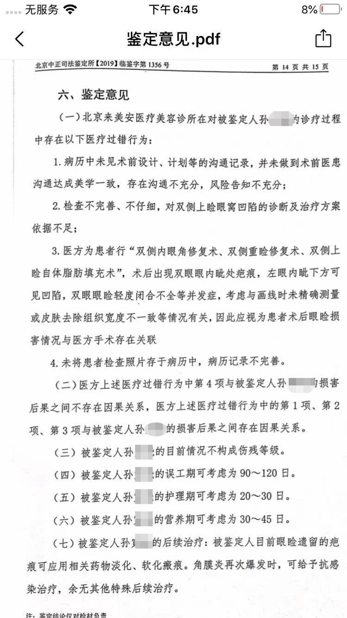 鉴定结果显示，在孙萌（化名）的整容手术中，院方存在过错行为。受访者 供图