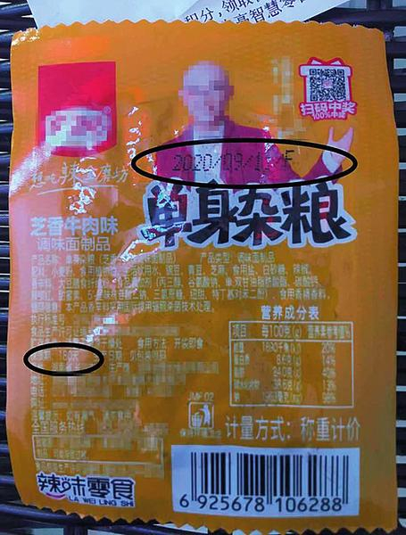 零食包装上标的生产日期是2020年9月11日，保质期为180天