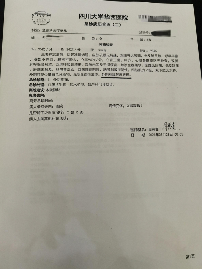 四川大学华西医院出具的急诊病历。本文图片 受访者提供