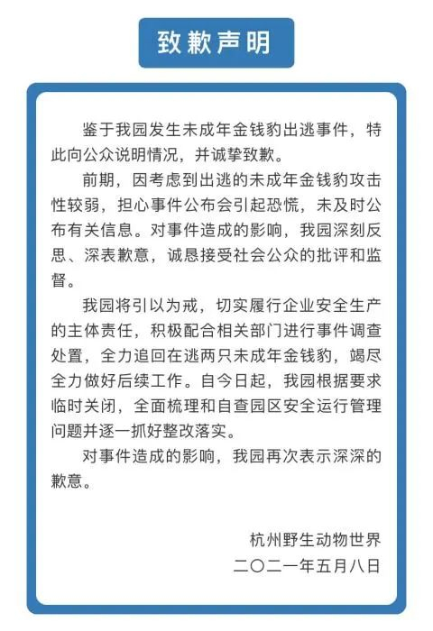 杭州野生动物世界致歉声明。