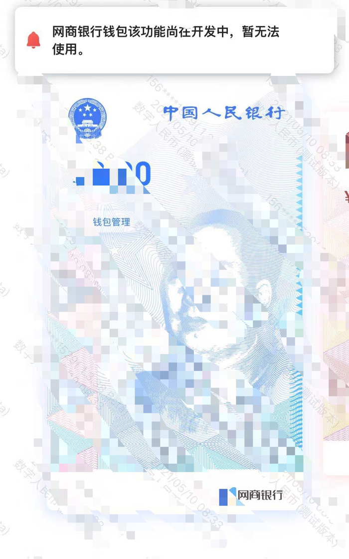 一位数字人民币APP的用户暂不能使用网商银行钱包功能