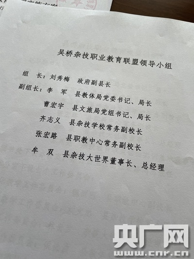 吴桥县杂技职业教育联盟领导小组名单（总台央广记者管昕 摄）