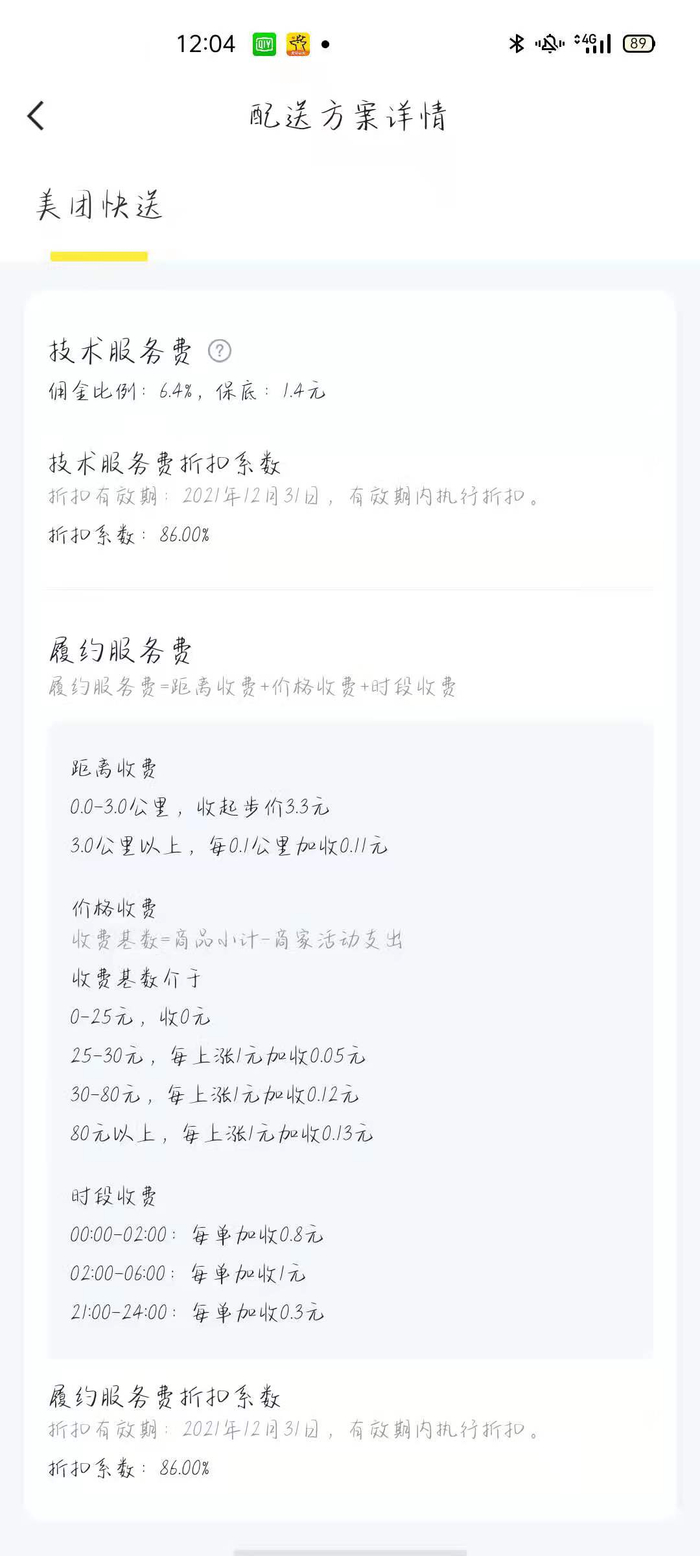 从商家提供的规则截图中可以看出，新规对于21：00至次日凌晨会收取额外加价，同时，随着订单金额的增加，履约服务费也会有所增加。换言之，客单价越高，订单抽成比例越高。