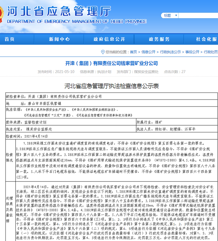 截图来源：河北省应急管理厅网站