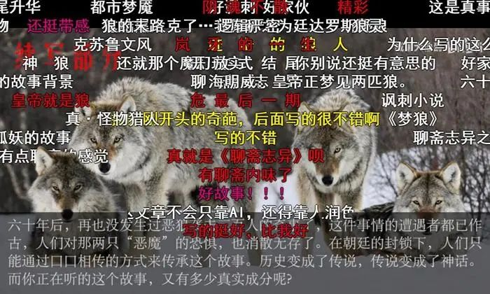 AI续写引发热议。B站截图。