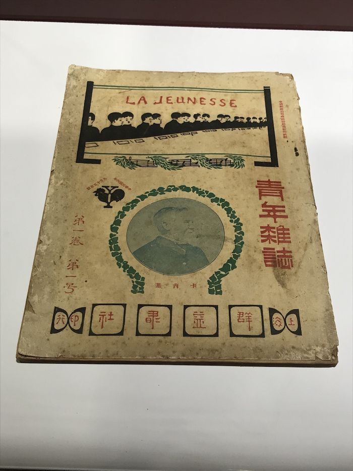  展览现场，《青年杂志》创刊号