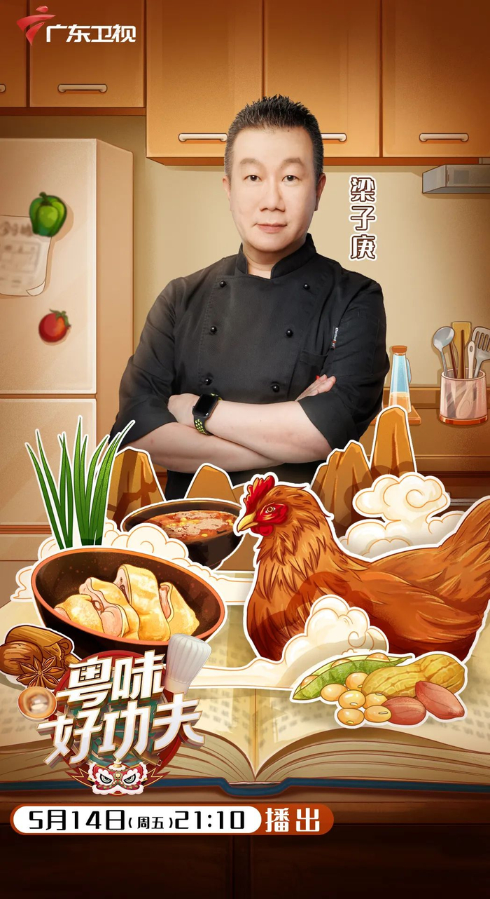 亚洲名厨梁子庚加盟粤味鉴赏席,四地大厨以家乡味争夺复活名额