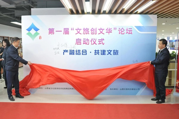 “文旅创文华”论坛启动仪式现场（山西文旅集团供图）