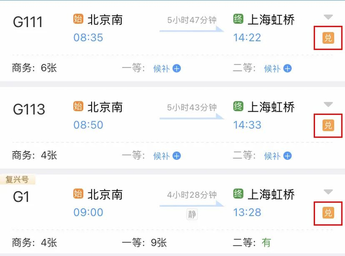 ▲查询车次信息时，显示“兑”字的车次均可使用积分支付。