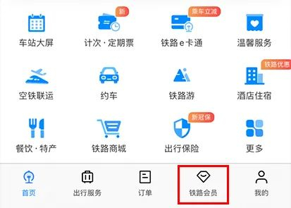 ▲进入铁路12306App，点击“铁路会员”。