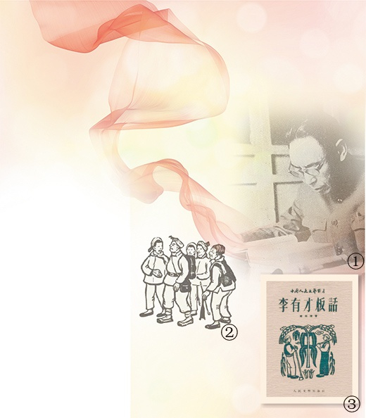 　　图①为作家赵树理。图②为美术家罗工柳为《李有才板话》创作的木刻插图，曾与小说一起在1946年延安《解放日报》上连载。图③为人民文学出版社出版的《李有才板话》封面。制图：赵偲汝