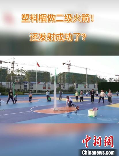 视频截图：学生发射“水火箭”