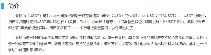  百度百科中有关泰达币的介绍