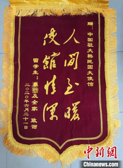 留学生小张全家向中国驻韩国大使馆赠送的锦旗。　中国驻韩国大使馆供图
