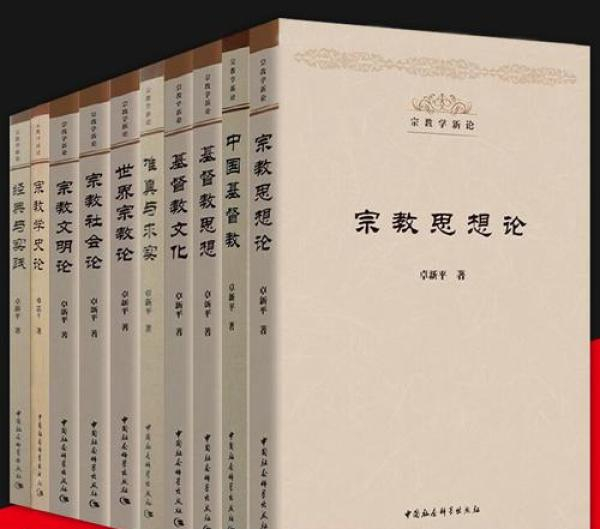 《宗教学新论》（套装十册），卓新平著，中国社会科学出版社