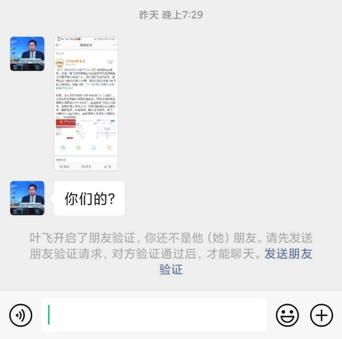 中新经纬记者与叶飞的聊天截图