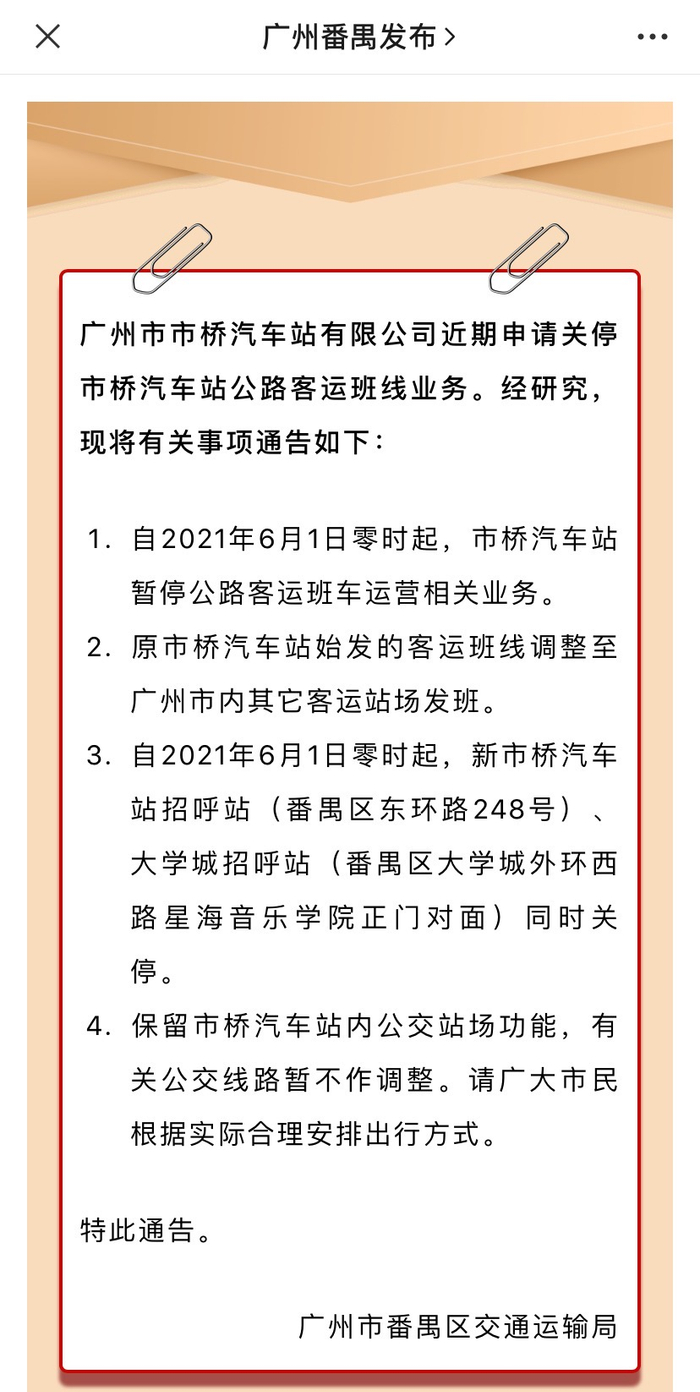 番禺发布微信公众号截图