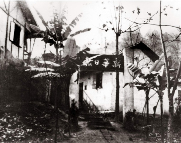 重庆化龙桥虎头岩下的《新华日报》馆