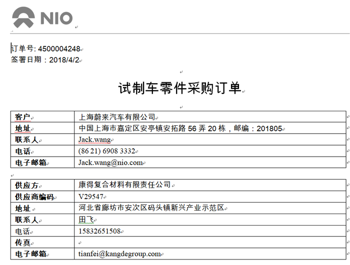 维盛基金提供的蔚来汽车与康得复材采购订单，签署日期为2018年4月。