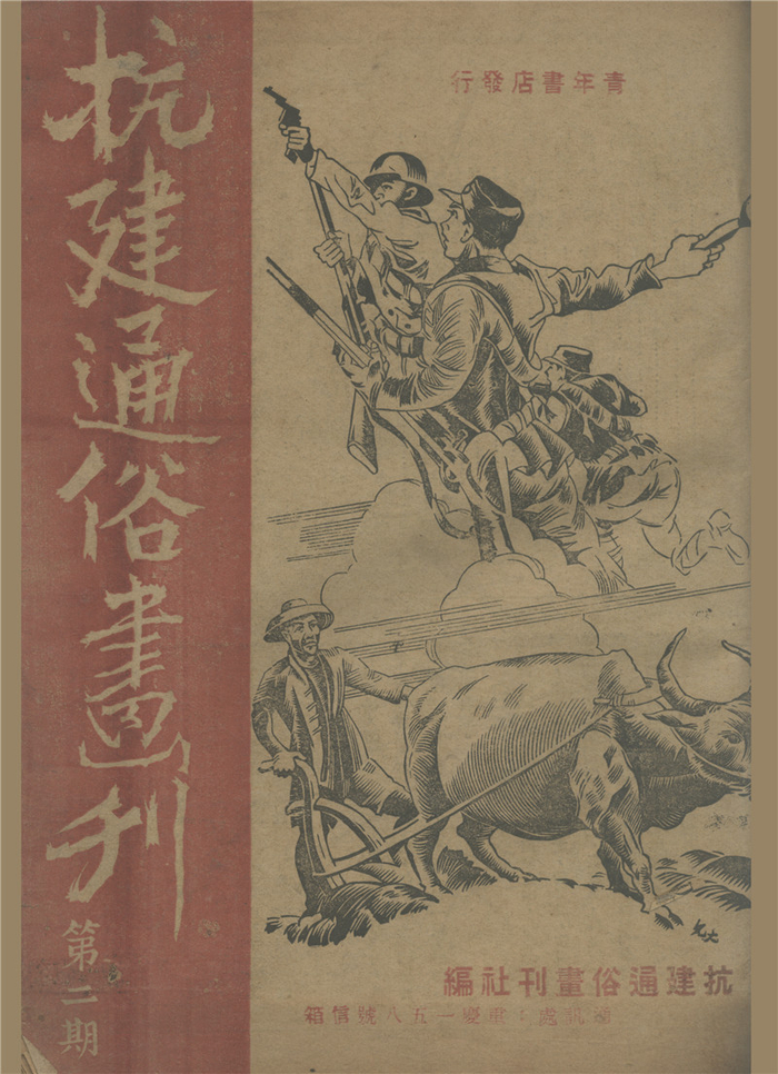 《民国时期漫画杂志汇编》收录的《抗建通俗画刊》